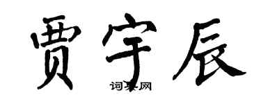 翁闓運賈宇辰楷書個性簽名怎么寫