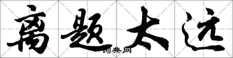 胡問遂離題太遠行書怎么寫