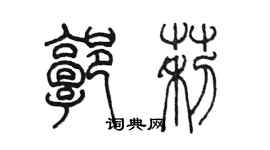 陳墨郭莉篆書個性簽名怎么寫