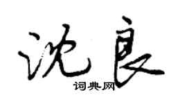 曾慶福沈良行書個性簽名怎么寫
