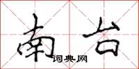 侯登峰南台楷書怎么寫