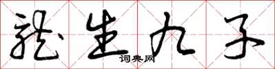 曾慶福龍生九子草書怎么寫