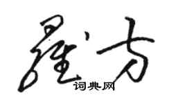 駱恆光羅方草書個性簽名怎么寫