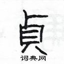 楊為國寫的硬筆隸書貞