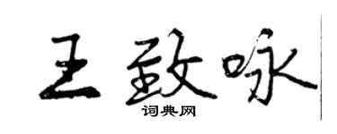 曾慶福王致詠行書個性簽名怎么寫