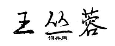 曾慶福王叢蓉行書個性簽名怎么寫