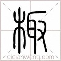 棷篆書