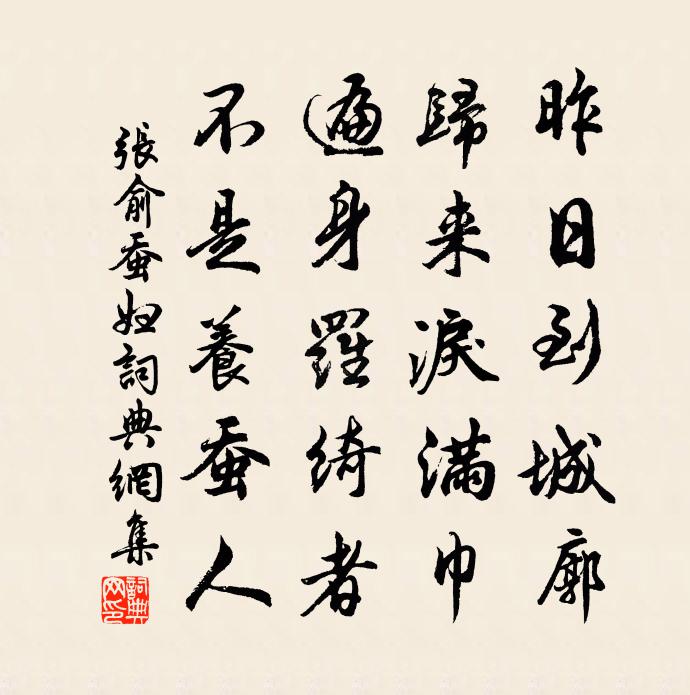 張俞蠶婦書法作品欣賞