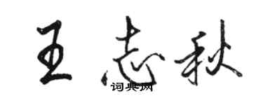 駱恆光王志秋行書個性簽名怎么寫