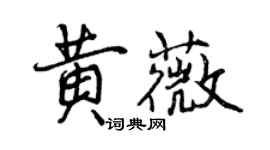 曾慶福黃薇行書個性簽名怎么寫