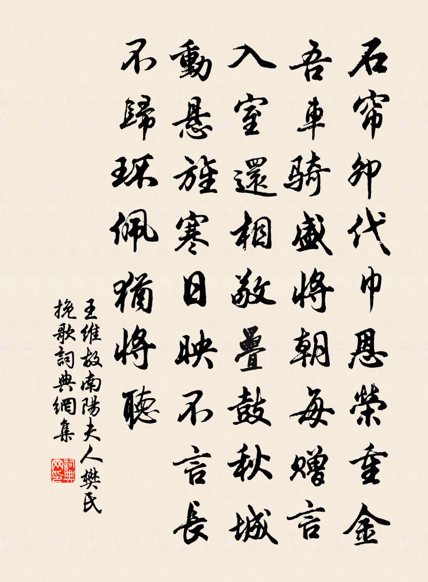 王維故南陽夫人樊氏輓歌書法作品欣賞