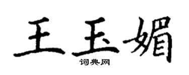 丁謙王玉媚楷書個性簽名怎么寫