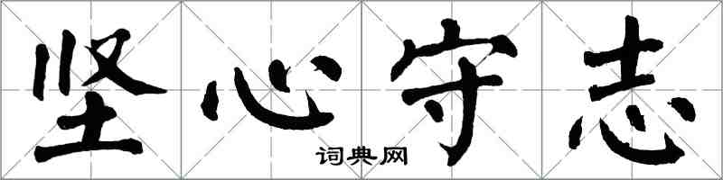 翁闓運堅心守志楷書怎么寫