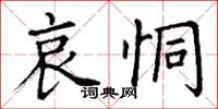 丁謙哀恫楷書怎么寫