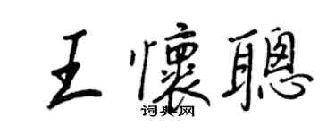 王正良王懷聰行書個性簽名怎么寫