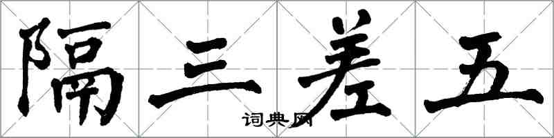 翁闓運隔三差五楷書怎么寫