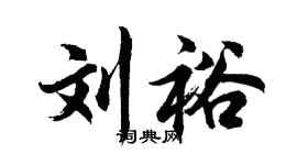 胡問遂劉裕行書個性簽名怎么寫