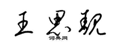 梁錦英王思靚草書個性簽名怎么寫