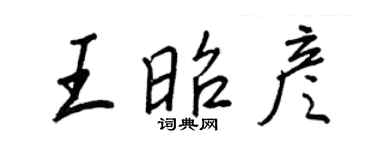 王正良王昭彥行書個性簽名怎么寫