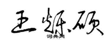 曾慶福王爍碩草書個性簽名怎么寫