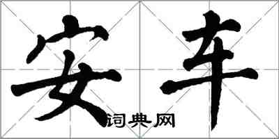 翁闓運安車楷書怎么寫