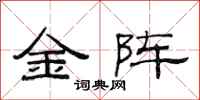 范連陞金陣隸書怎么寫