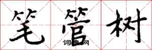 周炳元筆管樹楷書怎么寫