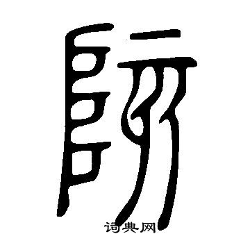 說文解字寫的陔