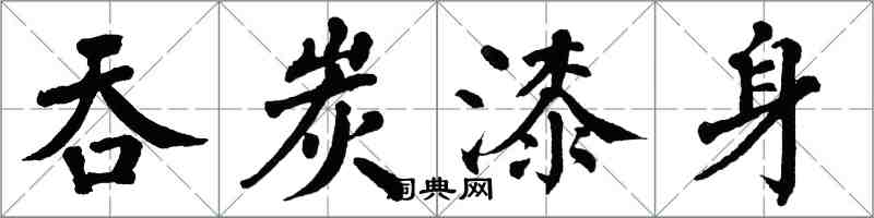 翁闓運吞炭漆身楷書怎么寫