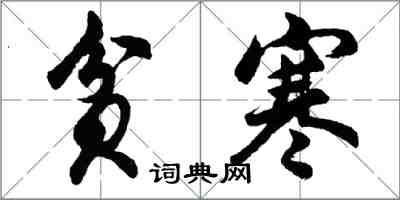 胡問遂貧寒行書怎么寫