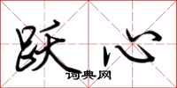 荊霄鵬躍心行書怎么寫