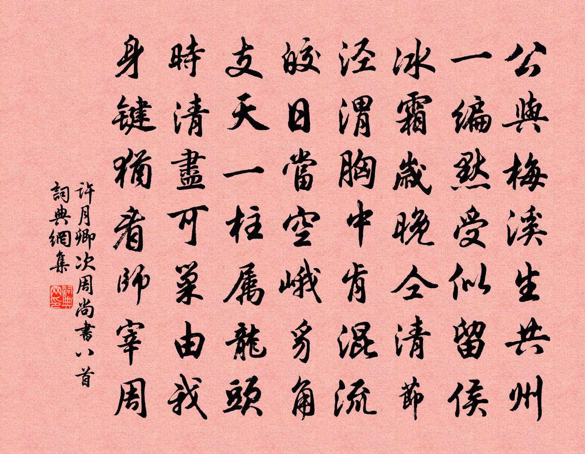 許月卿次周尚書八首書法作品欣賞