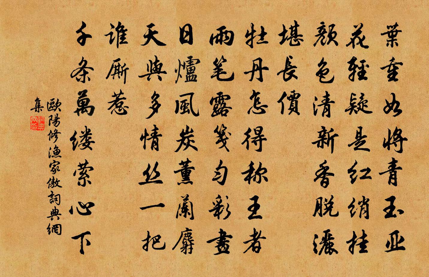 歐陽修漁家傲書法作品欣賞