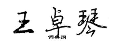 曾慶福王卓琴行書個性簽名怎么寫