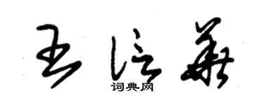 朱錫榮王信華草書個性簽名怎么寫