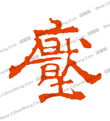 華山神廟碑寫的壓