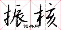 榆柎的意思_榆柎的解釋_國語詞典