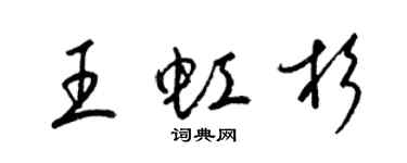 梁錦英王虹杉草書個性簽名怎么寫