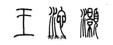 陳墨王池灝篆書個性簽名怎么寫