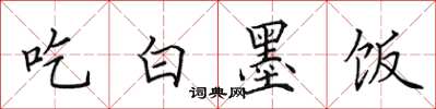 田英章吃白墨飯楷書怎么寫