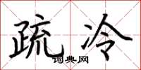 荊霄鵬疏冷楷書怎么寫