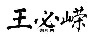翁闓運王必嶸楷書個性簽名怎么寫