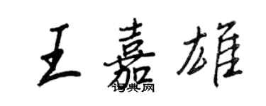 王正良王嘉雄行書個性簽名怎么寫