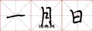 段相林一月日行書怎么寫