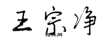 曾慶福王宗淨行書個性簽名怎么寫