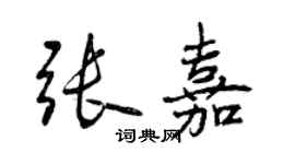 曾慶福張嘉行書個性簽名怎么寫