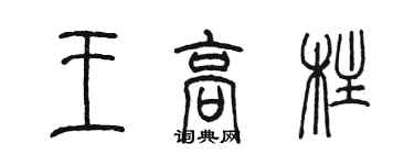 陳墨王高柱篆書個性簽名怎么寫