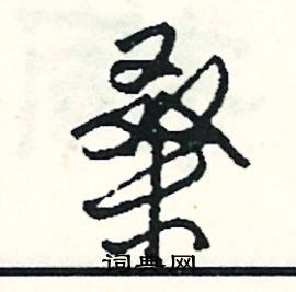 噦組詞_噦字怎么組詞_噦組詞有哪些_帶噦字的詞語