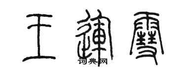 陳墨王運雪篆書個性簽名怎么寫