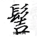 駱恆光寫的硬筆楷書髻